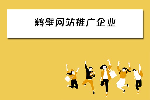 鹤壁网站推广企业 