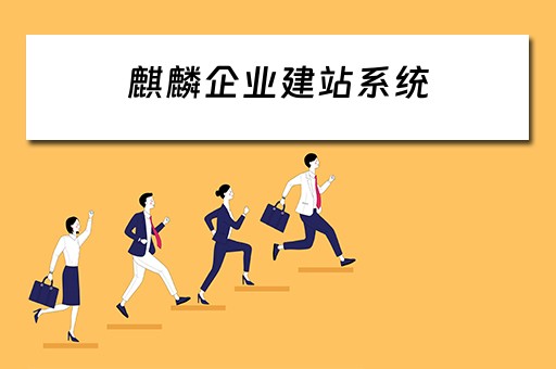 麒麟企业建站系统 麒麟企业建站系统怎么样