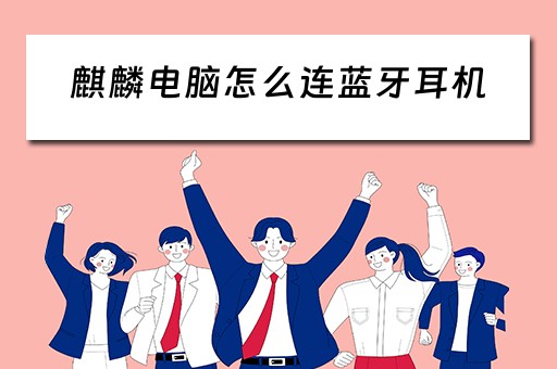 麒麟电脑怎么连蓝牙耳机