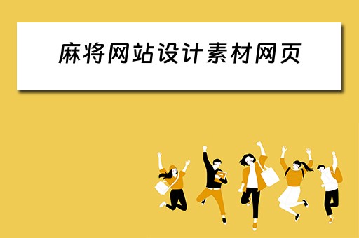 麻将网站设计素材网页（麻将网站设计素材网页版）
