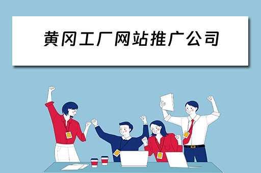 黄冈工厂网站推广公司 黄冈工厂网站推广公司有哪些
