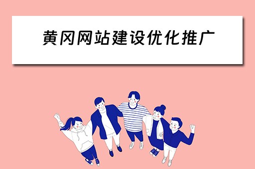 黄冈网站建设优化推广 黄冈网站建设优化推广公司地址