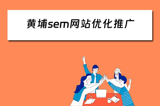 黄埔sem网站优化推广 