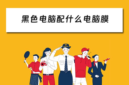 黑色电脑配什么电脑膜