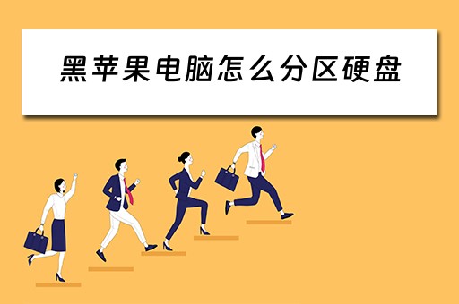 黑苹果电脑怎么分区硬盘