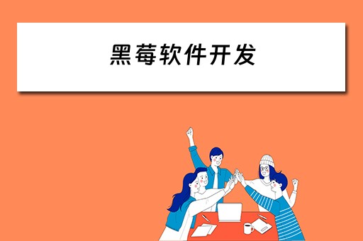 黑莓软件开发（黑莓系统 开源）