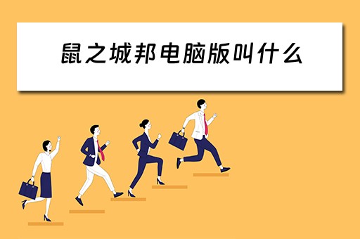 鼠之城邦电脑版叫什么