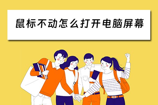 鼠标不动怎么打开电脑屏幕