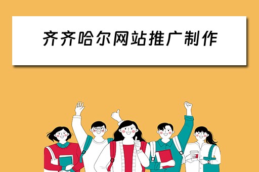 齐齐哈尔网站推广制作 齐齐哈尔广告推广