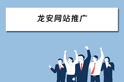 龙安网站推广 龙岗网站推广