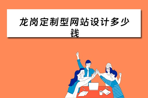 龙岗定制型网站设计多少钱（东莞网站设计多少钱）