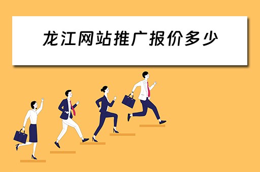 龙江网站推广报价多少 黑龙江网站推广