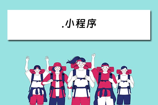 .小程序（小程序怎么开发自己的小程序）
