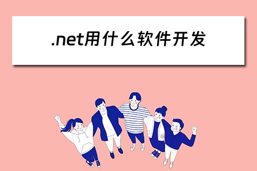 .net用什么软件开发(.net用什么软件开发游戏) .net用什么软件开发(.net用什么软件开发游戏)
