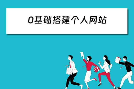0基础搭建个人网站 零基础搭建网站