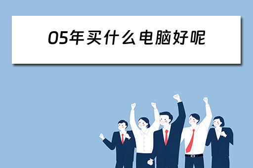 05年买什么电脑好呢