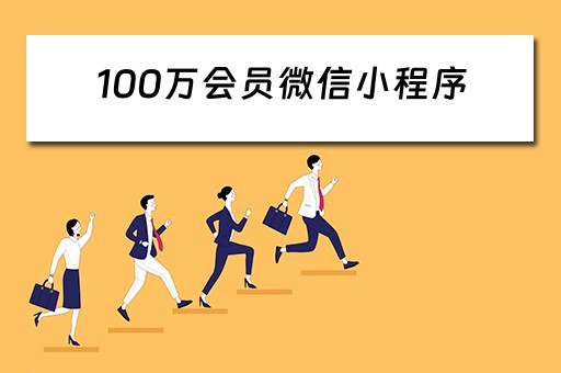 100万会员微信小程序（100万用户的小程序值多少钱）