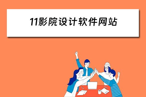 11影院设计软件网站 影院软件界面设计 11影院设计软件网站 影院软件界面设计