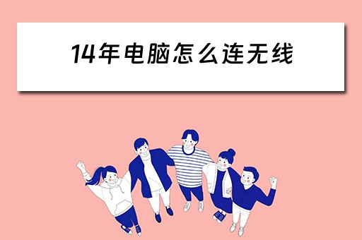 14年电脑怎么连无线