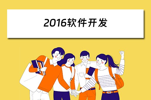 2016软件开发 2017软件开发