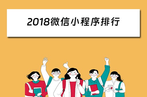 2018微信小程序排行（2018微信小程序排行榜）