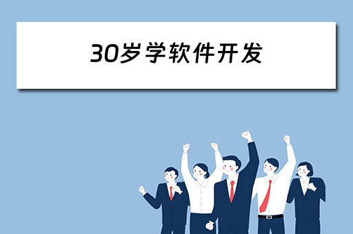 30岁学软件开发（30岁学软件开发晚不晚）