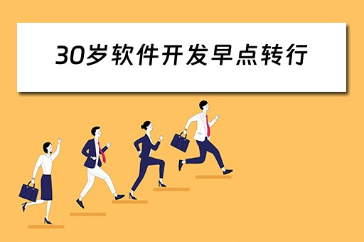 30岁软件开发早点转行（35岁转行软件开发）