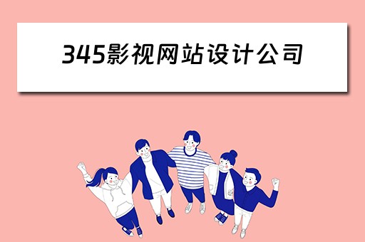 345影视网站设计公司（影视网站logo设计）