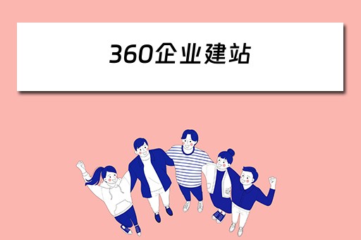 360企业建站（360建站网）
