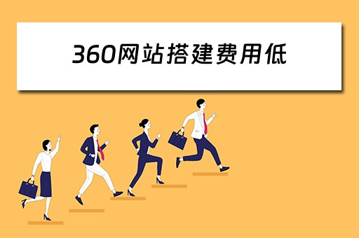 360网站搭建费用低（360网站搭建费用低的原因）