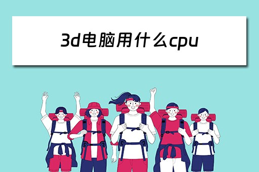 3d电脑用什么cpu