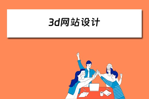3d网站设计（3d设计网页）