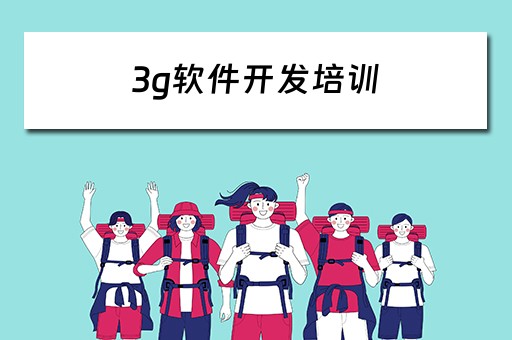 3g软件开发培训（3g软件开发工程师）