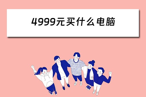 4999元买什么电脑