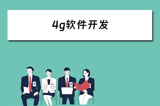 4g软件开发（软件开发四大件）