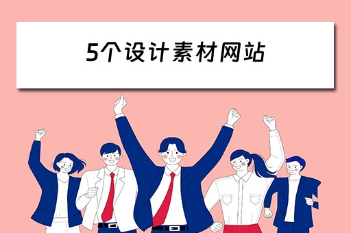 5个设计素材网站（5个设计素材网站大全）