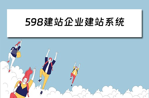 598建站企业建站系统 企业建站平台