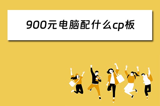 900元电脑配什么cp板