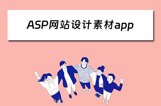 ASP网站设计素材app（asp设计网页）