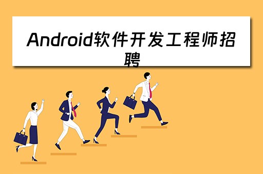 Android软件开发工程师招聘 android应用软件开发工程师招聘