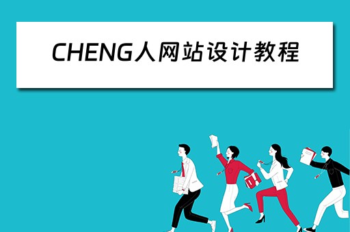 CHENG人网站设计教程