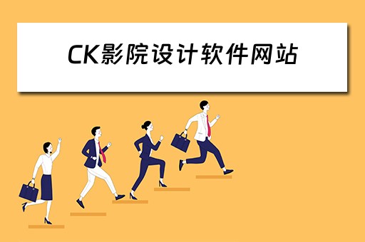CK影院设计软件网站（ck影院设计软件网站在线观看）