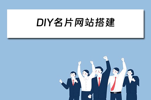 DIY名片网站搭建（diy名片制作网站）