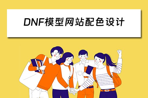 DNF模型网站配色设计（dnf模型网站配色设计）