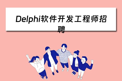 Delphi软件开发工程师招聘 delphi软件开发程序员招聘
