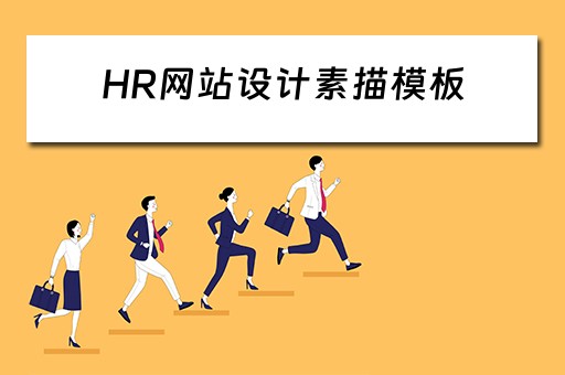 HR网站设计素描模板（hr网站设计素描模板怎么做）