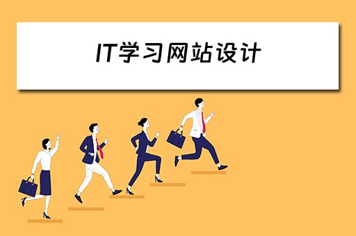 IT学习网站设计（it网页设计）