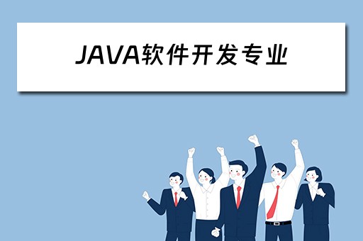JAVA软件开发专业（Java软件开发专业未来的就业岗位）