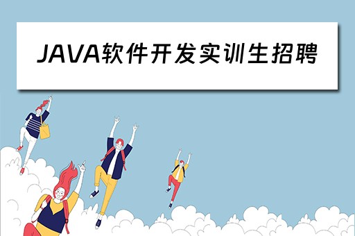 JAVA软件开发实训生招聘 java软件开发实训生招聘信息