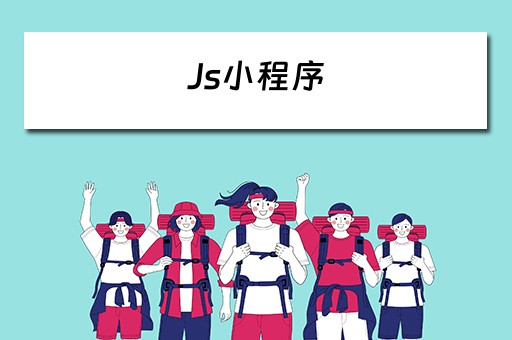 Js小程序（Js小程序源码）